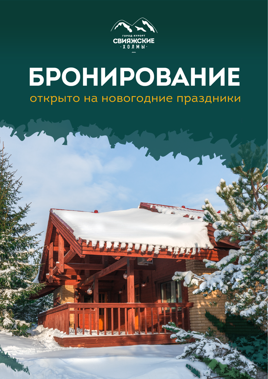 Бронирование на новогодние праздники