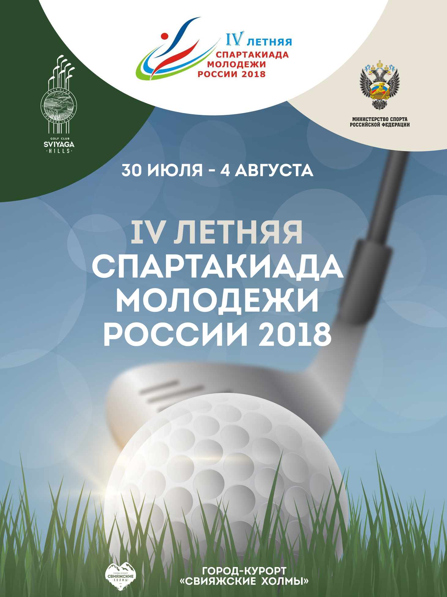 IV летняя спартакиада молодежи России