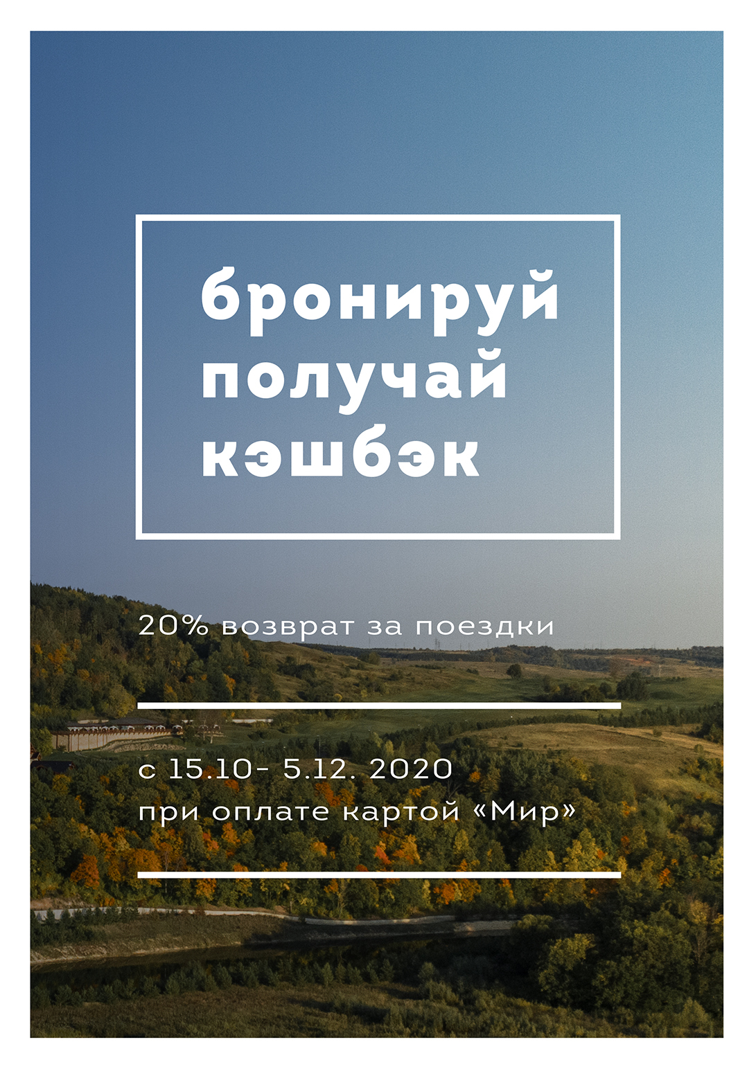 Кэшбэк за проживание