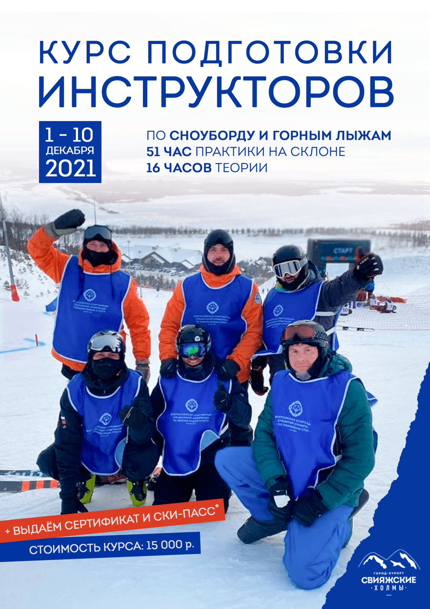 Курсы инструкторов по горным лыжам и сноуборду в сезон 2021-2022!