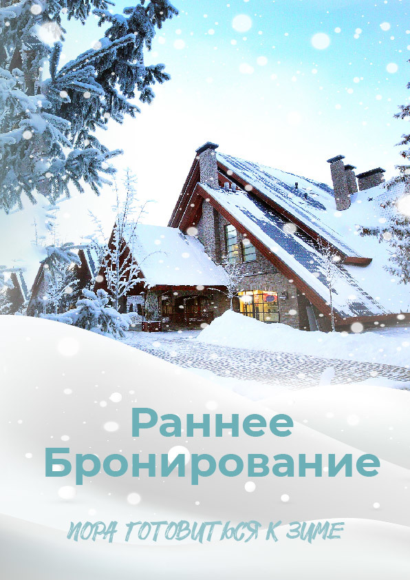 Раннее Бронирование 2019