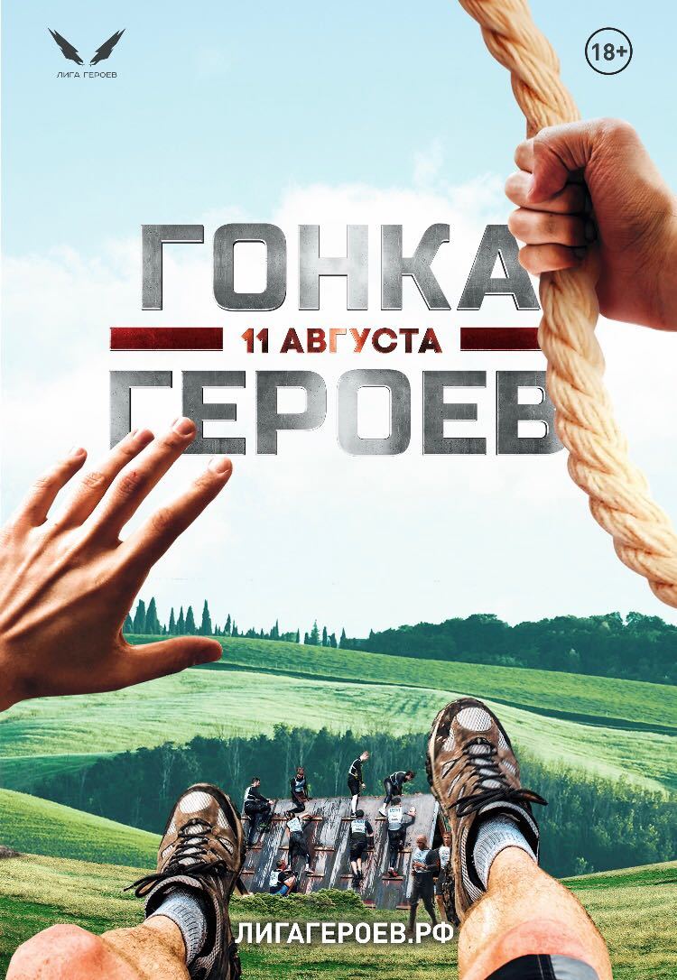 "Гонка Героев - 2018"