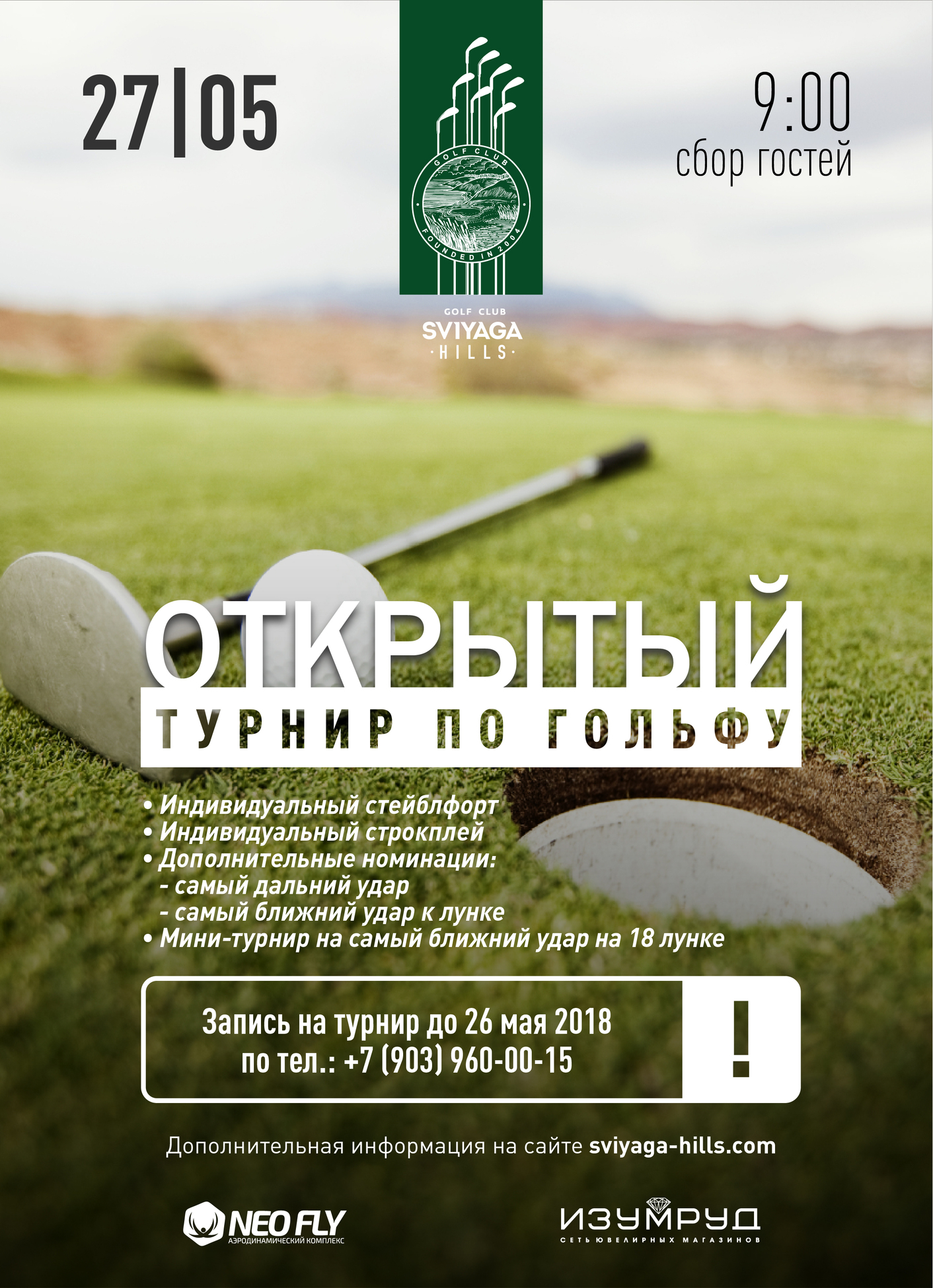 Гольф-турнир 27 мая 2018