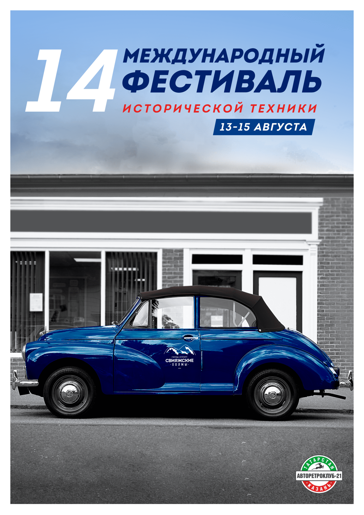 XIV Казанский фестиваль исторической техники вновь на "Свияжских холмах"