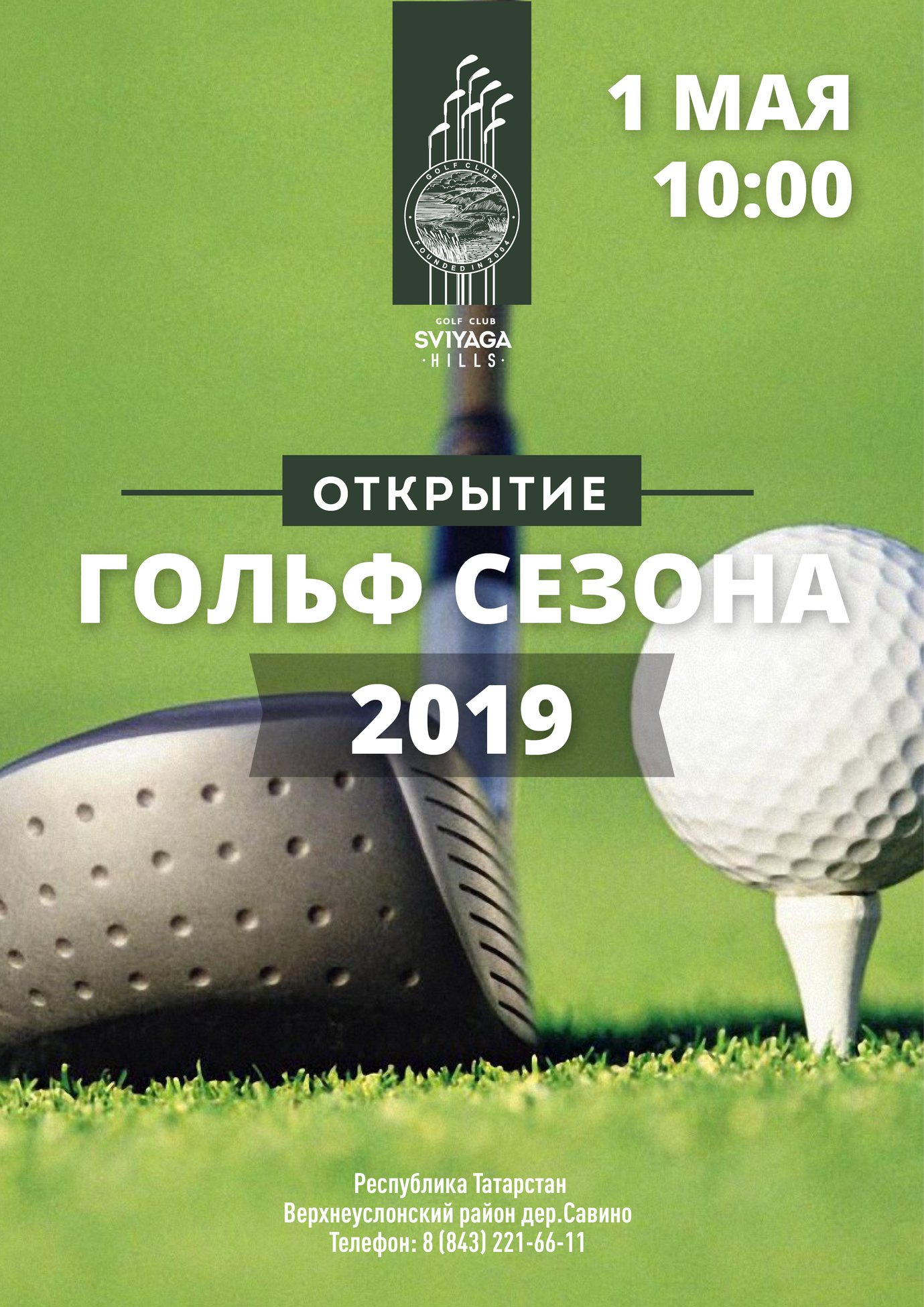 1 мая - Открытие гольф сезона 2019