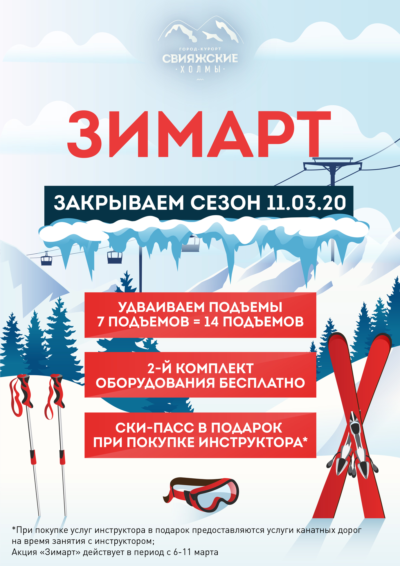 Акция "Зимарт. Закрываем сезон"