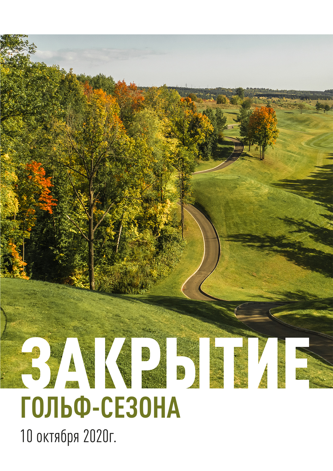 Закрытие гольф-сезона