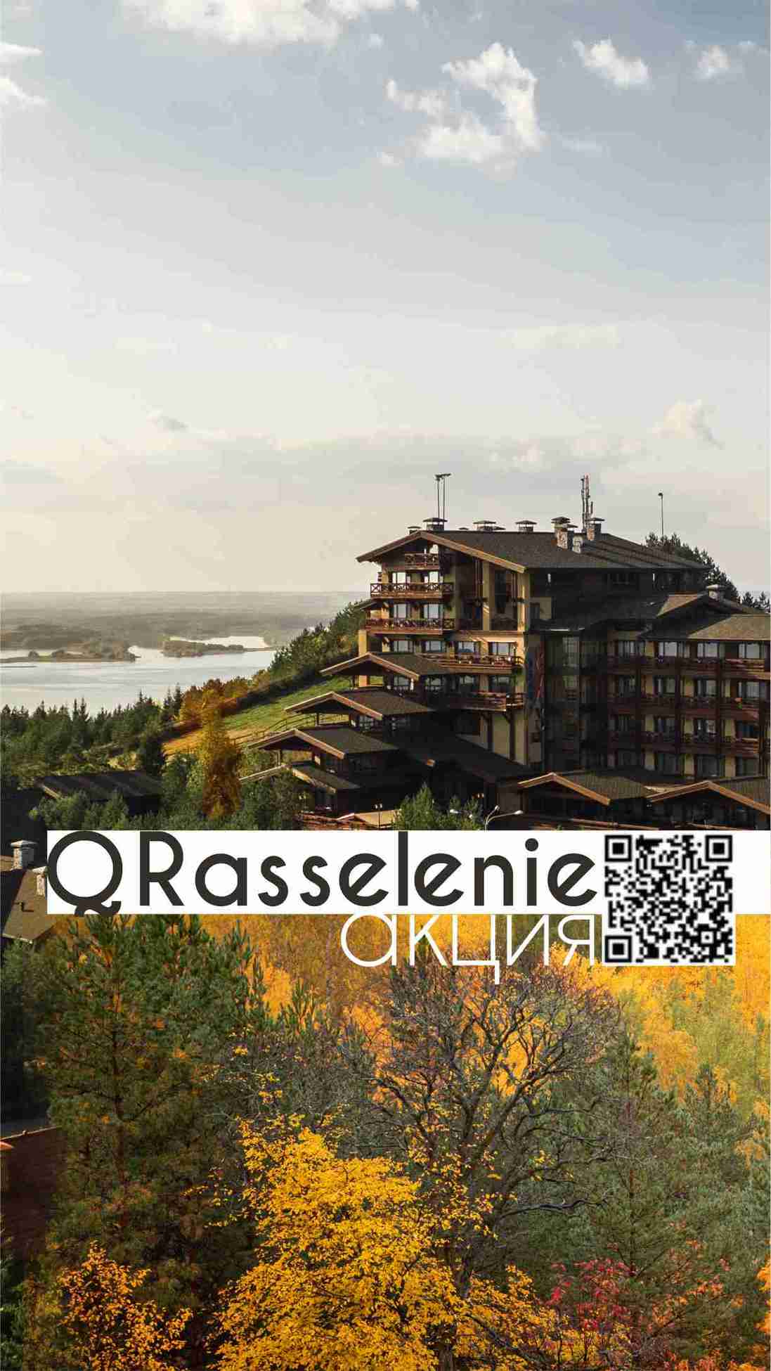 Акция QRasselenie