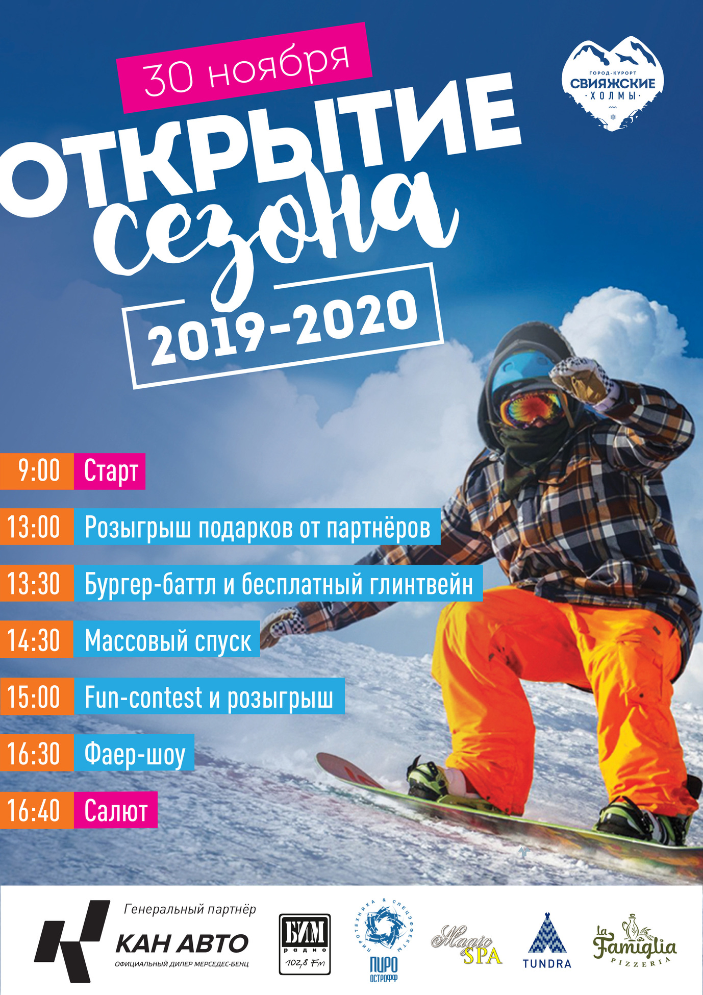 ​Открытие сезона 2019-2020