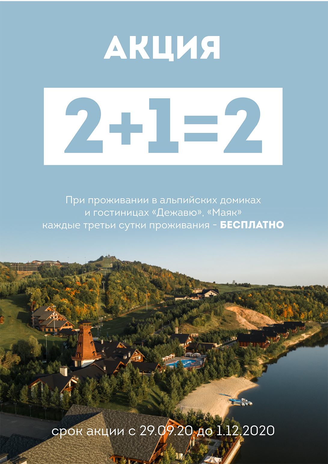 Специальное предложение! 2+1=2