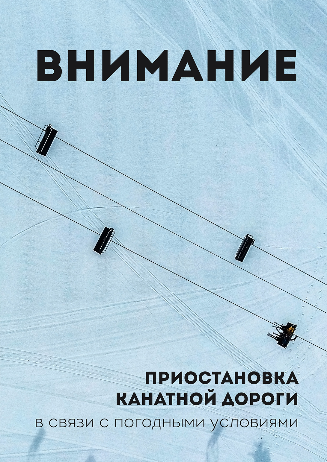 Приостановка работы канатных дорог 1 апреля