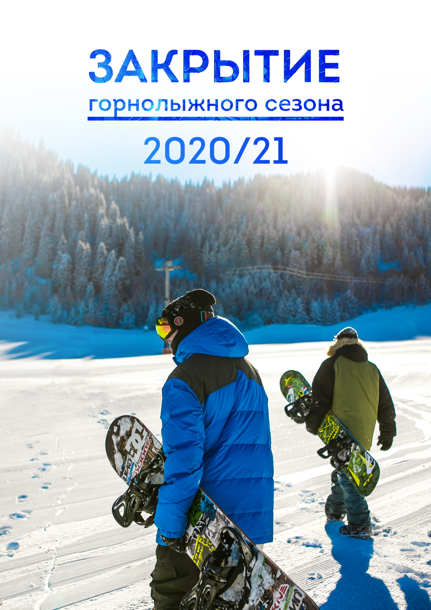 Горнолыжный сезон 2020-2021 завершен!