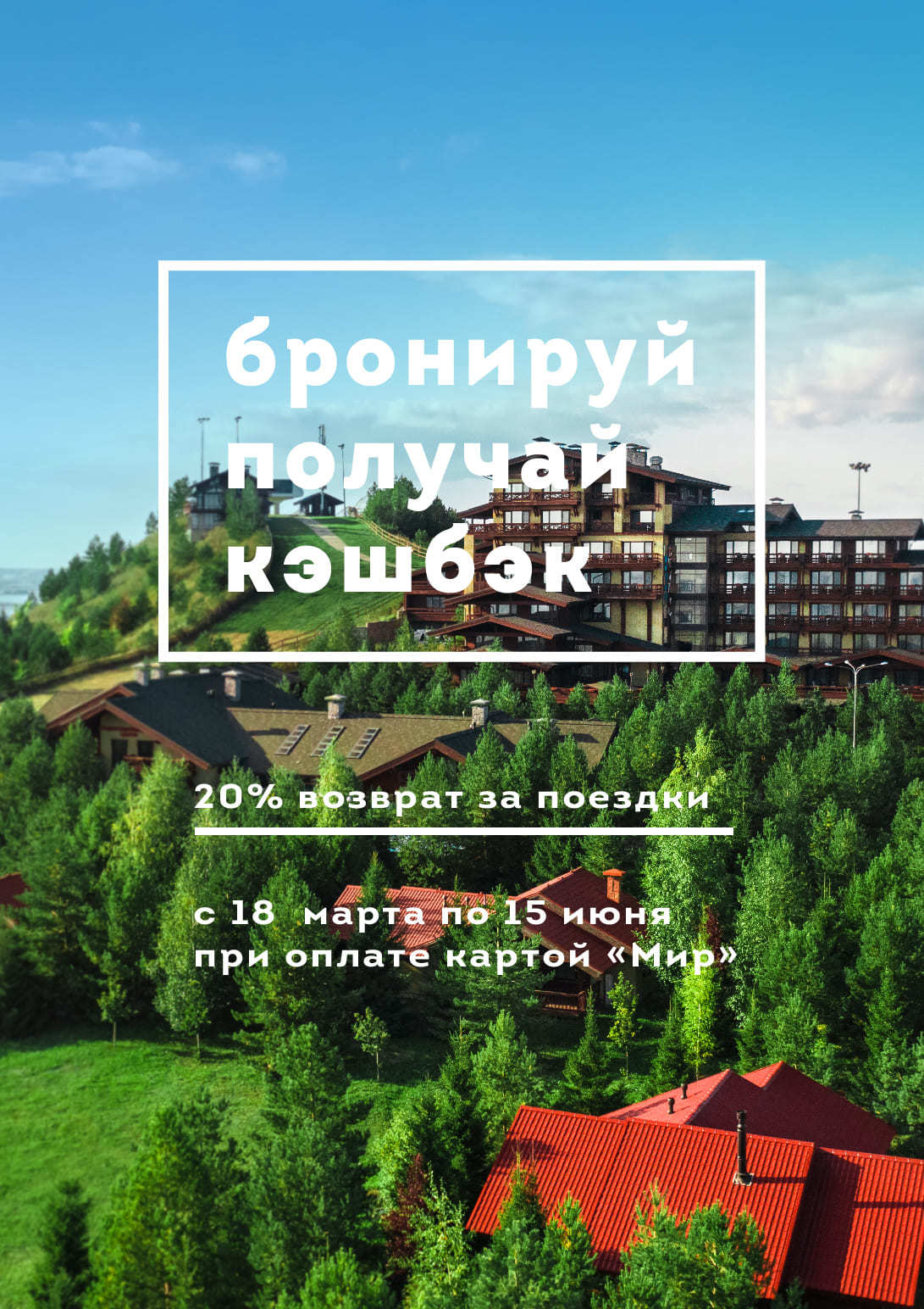 Туристический кешбэк