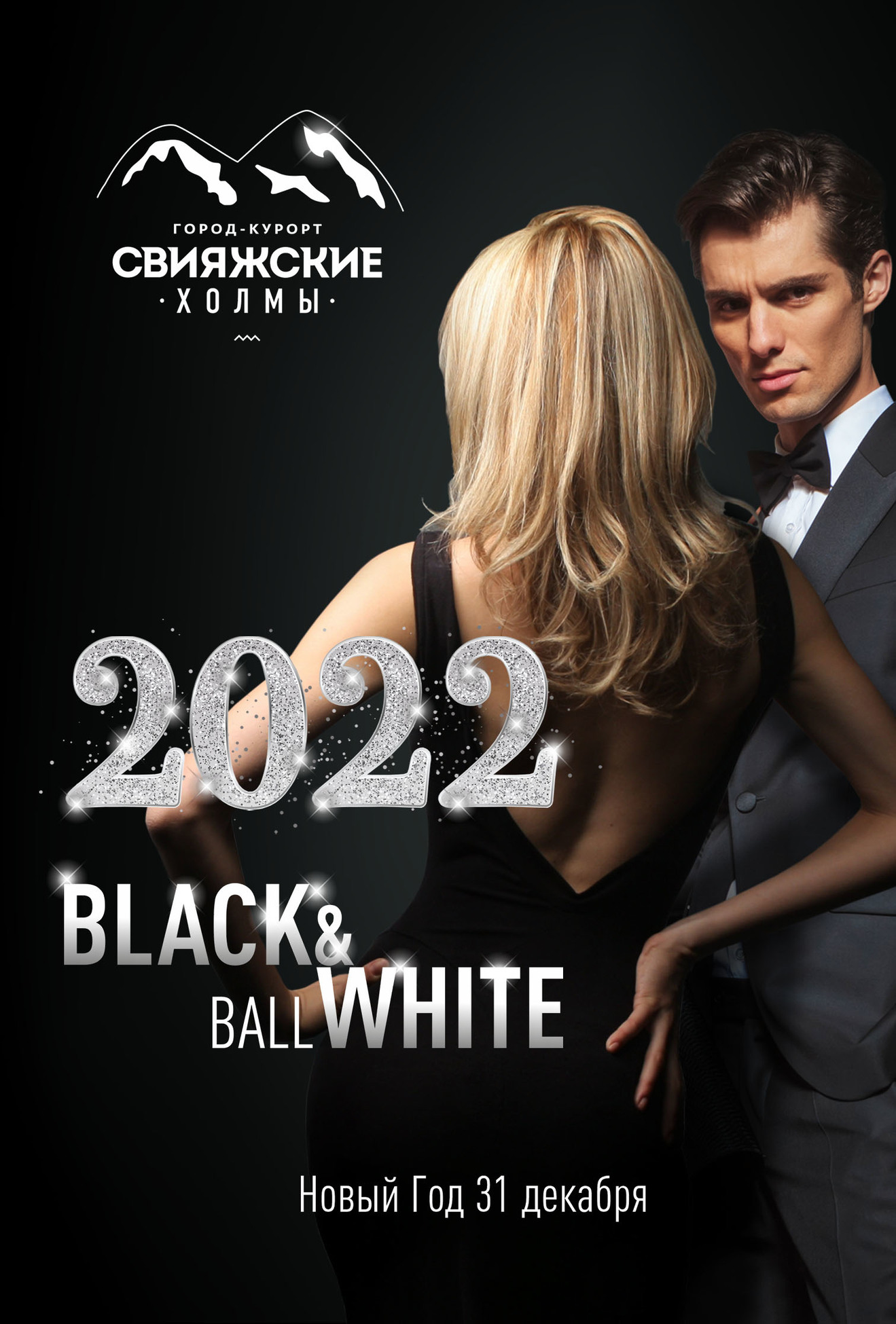 Новый Год 2022