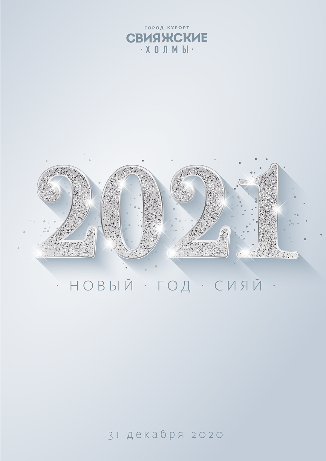 Новый Год 2021
