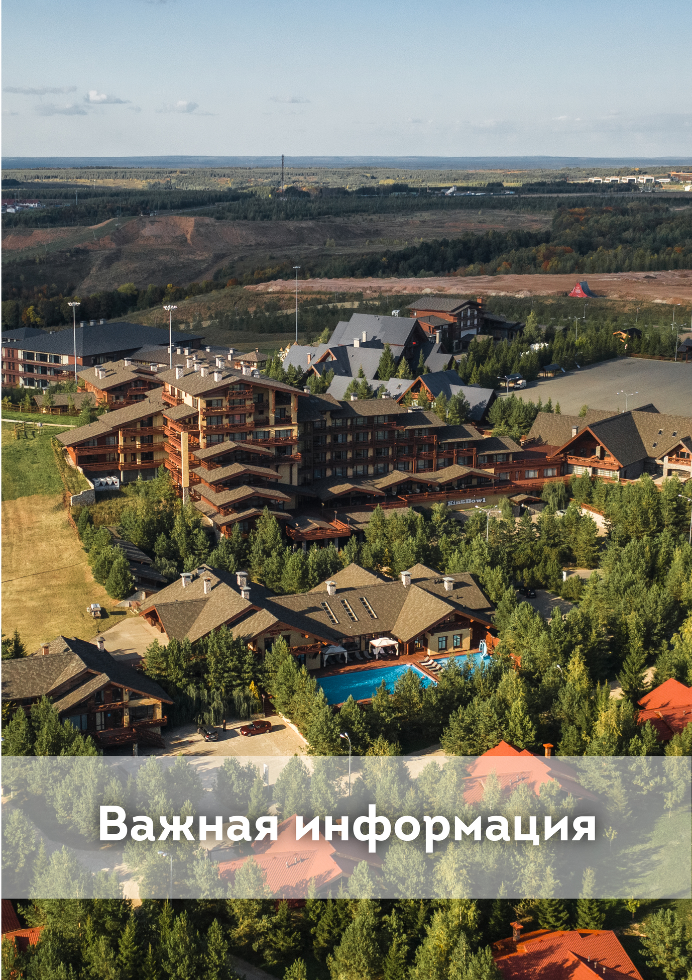 Важная информация
