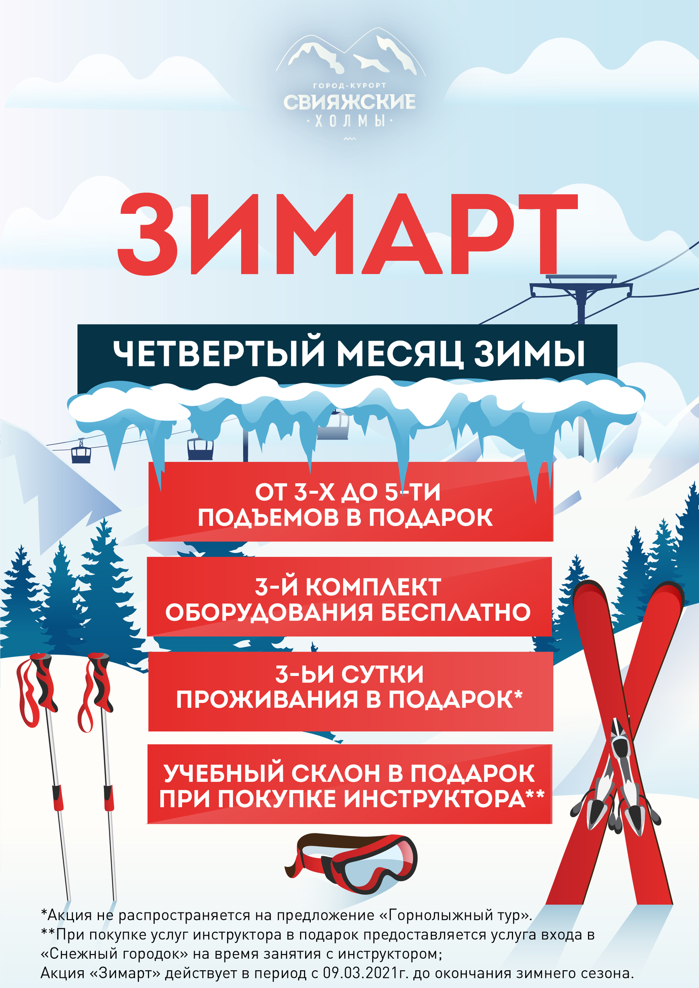 Акция "ЗИМАРТ" - четвертый месяц зимы