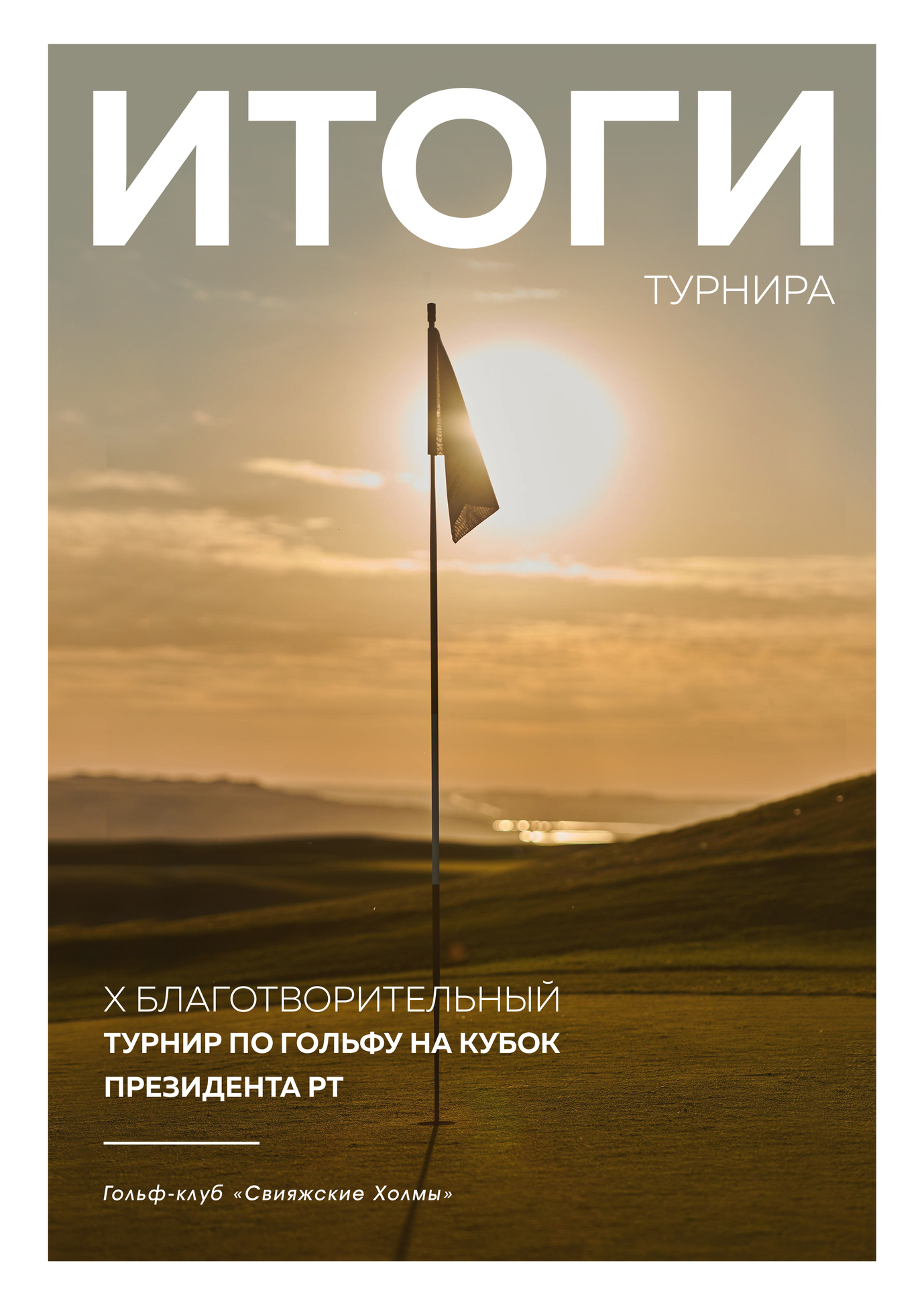 Итоги X Благотворительного турнира по гольфу на «Кубок Президента Республики Татарстан»