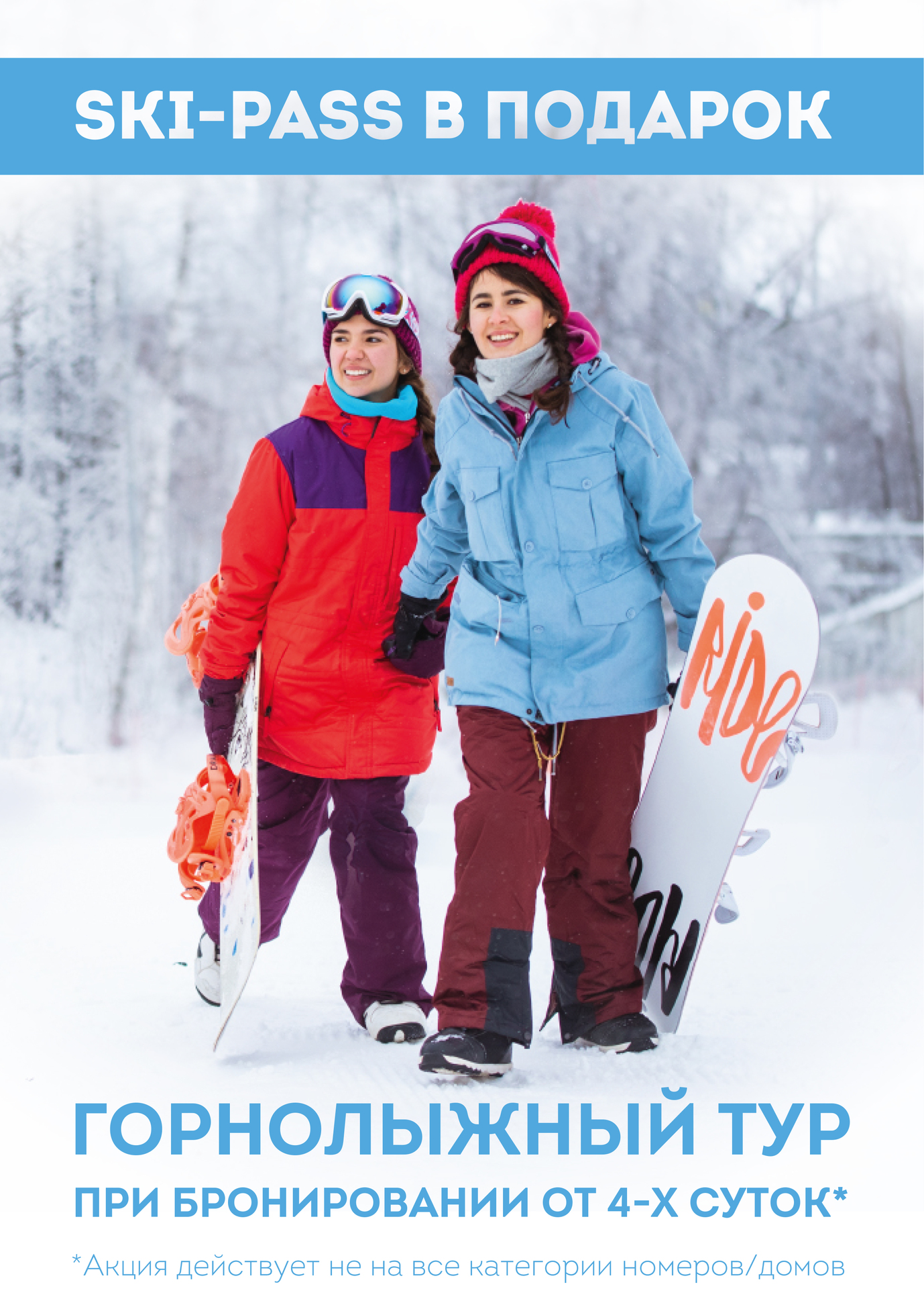 Горнолыжный тур - Ski-pass в подарок