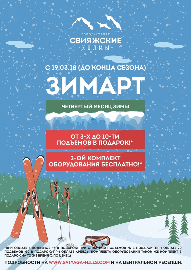Наслаждайтесь 4-ым месяцем зимы!